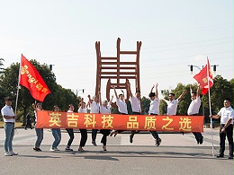 英吉團(tuán)隊風(fēng)采2