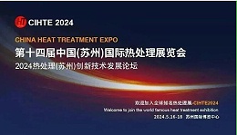 中國熱處理展揚(yáng)帆再起航，與您相約蘇州_江蘇英吉邀您相約免費(fèi)解答熱處理咨詢